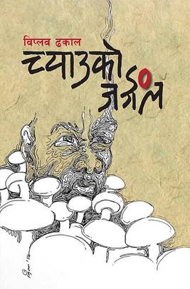 च्याउको जङ्गल [Chyau ko Jungle]