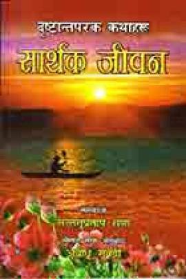 सार्थक जीवन [Sarthak Jeevan]