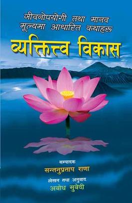 व्यक्तित्त्व विकास [Byaktitwo Bikash]