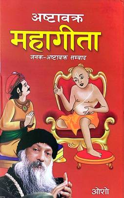 अष्टावक्र महागीता [Astabakra Mahagita]