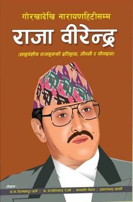 गोरखादेखि नारायणहिटीसम्म राजा वीरेन्द्र [Gorkhadekhi Narayanhitisamma Raja Birendra]