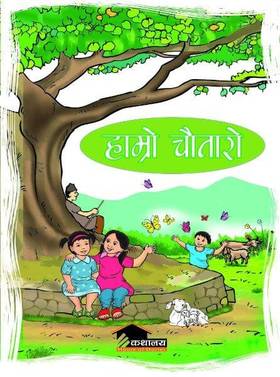 हाम्रो चौतारो [Hamro Chautaro]