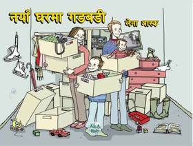 नँया घरमा गडबडी [Naya Gharma Gadbadi]