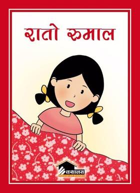 रातो रुमाल [Rato Rumal]