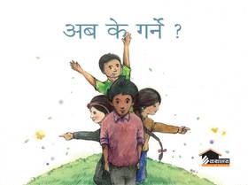 अब के गर्ने ? [Aba K Garne ?]