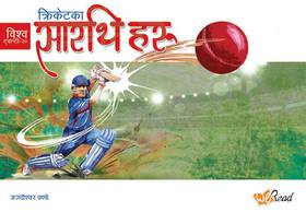 क्रिकेटका सारथिहरू [Cricket Ka Sarathi Haru]