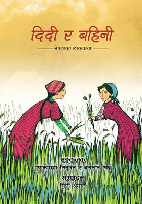 दिदि र बहिनी [Didi ra Bahini]