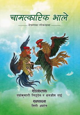 चमत्कारिक भाले [Chamatkarik Bhale]