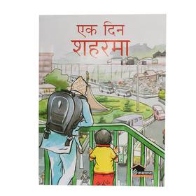 एक दिन शहरमा [Ek Din Shahar ma]