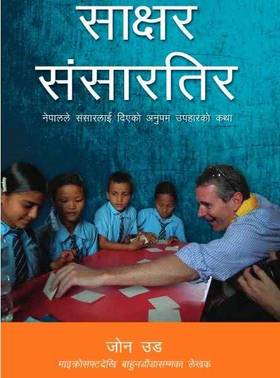 साक्षर संसारतिर [Saakshyar Sansaar Tira]