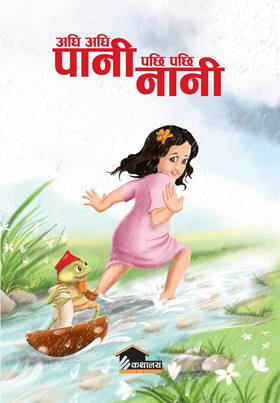अघि अघि पानी पछि पछि नानी [Aghi Aghi Paani Pachhi Pachhi Nani]