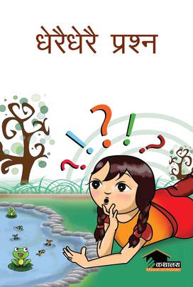 धेरै धेरै प्रश्न [Dherai Dherai Prashna]