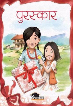 पुरस्कार [Puraskar]