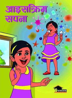 आइसक्रिम सपना [Icecream Sapana]