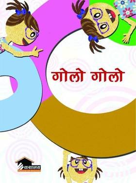 गोलो गोलो [Golo Golo]