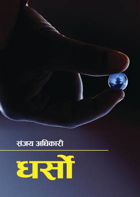धर्सो [Dharso]