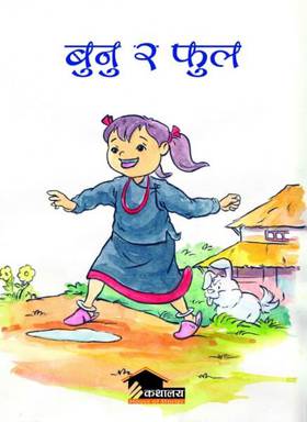 बुनु र फुल [Bunu ra Phool]