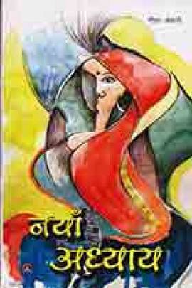नयाँ अध्याय [Naya Adhyaaya]
