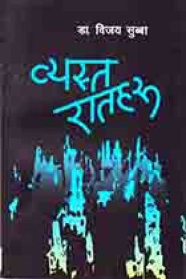व्यस्त रातहरू [Byasta Ratharu]