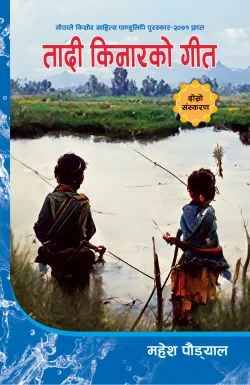 तादी किनारको गीत [Tadi Kinarko Geet]