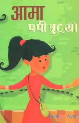 आमा पपी छुट्यो [Aama Puppy Chutyo]