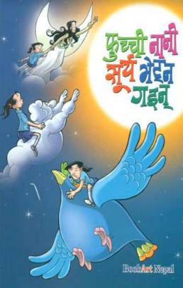 फुच्ची नानी सूर्य भेट्न गइन् [Fuchhi Nani Surya Bhetna Gainn]