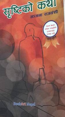 सृष्टिको कथा [Shristhiko Katha]