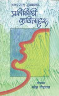 प्रतिनिधि कविताहरु [Pratinidhi Kavitaharu]