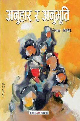 अनुहार र अनुभूति [Anuhar ra Anubhuti]