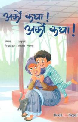अर्को कथा! अर्को कथा! [Arko Katha! Arko Katha!]