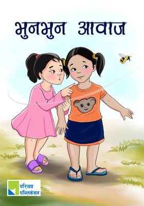 भुनभुन आवाज [Bhunbhun Awaj]