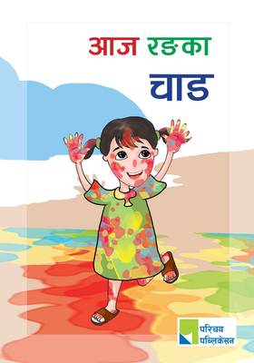 आज रङका चाड [Aaja Rangka Chad]
