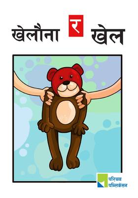 खेलौना र खेल [Khelauna ra Khel]