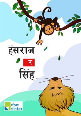 हंसराज र सिंह [Hansraj ra Singha]