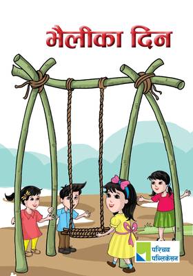 भैलीका दिन [Bhailika Din]
