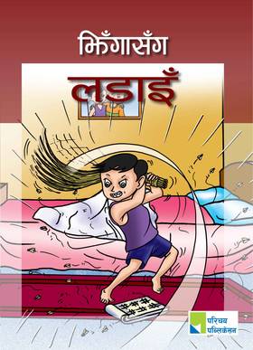 झिंगासँग लडाइ [Jhingasanga Ladai]