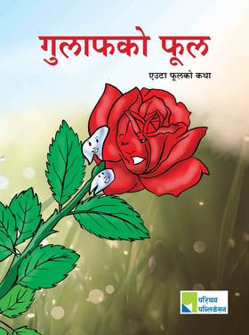 गुलाफको फुल [Gulaphko Phool]