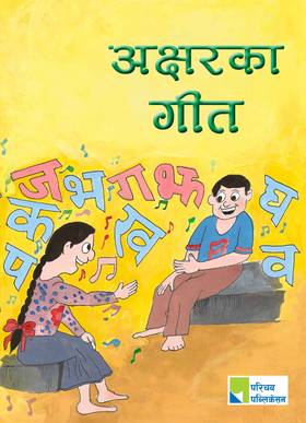 अक्षरका गीत [Aksharka Geet]