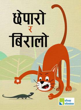 छेपारो र बिरालो [Cheparo ra Biralo]