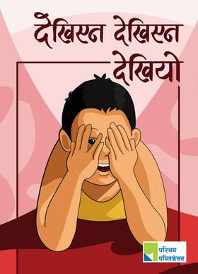 देखिएन देखिएन देखियो [Dekhiyena Dekhiyena Dekhiyo]