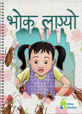 भोक लाग्यो [Bhok Lagyo]