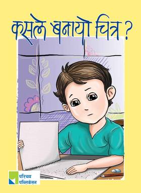 कसले बनायो चित्र ? [Kasle Banayo Chitra?]
