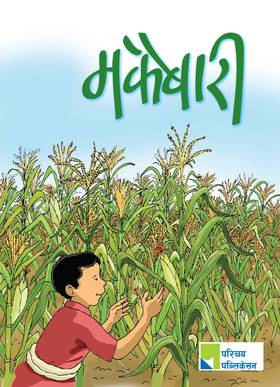 मकैबारी [Makaibari]