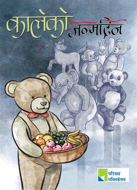 कालेको जन्मदिन [Kaleko Janmadin]