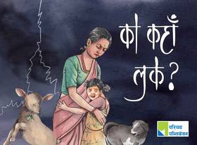 को कहाँ लुके? [Ko Kaha Luke?]