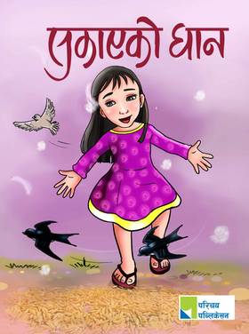 सुकाएको धान [Sukayeko Dhan]