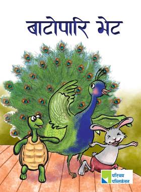 बाटोपारि भेट [Baatopaari Bhet]