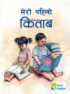 मेरो पहिलो किताब [Mero Pahilo kitab]