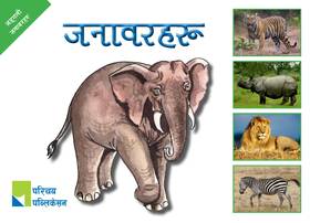 जङ्गली जनावरहरु [Jangali Janawarharu]