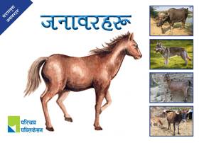 घरपालुवा जनावरहरू [Gharpaluwa Janawarharu]
